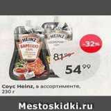 Пятёрочка Акции - Coyc Heinz