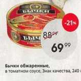 Магазин:Пятёрочка,Скидка:Бычки обжаренные, в томатном соусе, Знак качества, 
