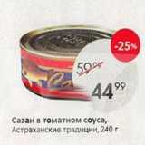 Магазин:Пятёрочка,Скидка:Сазан в томатном соусе, Астраханские традиции, 240г