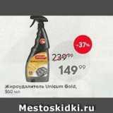 Пятёрочка Акции - Жироудалитель Unicum Gold