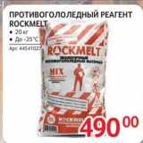 Selgros Акции - ПРОТИВОГОЛОЛЕДНЫЙ РЕАГЕНТ ROCKMELT