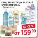 Selgros Акции - СРЕДСТВА ПО УХОДУ ЗА КОЖЕЙ GARNIER И L'OREAL