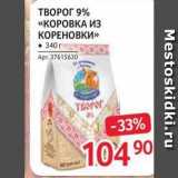 Selgros Акции - ТВОРОГ 9% «КОРОВКА ИЗ КОРЕНОВКИ»