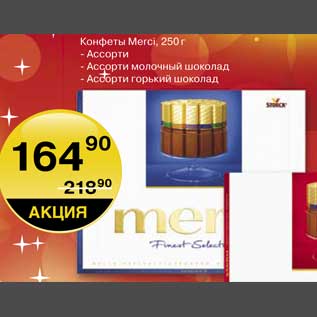 Акция - Конфеты Merci