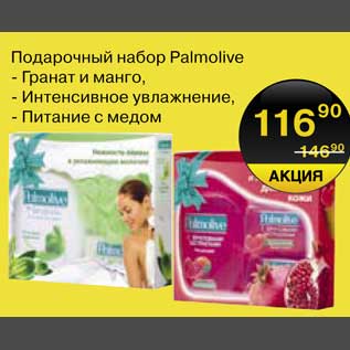 Акция - Подарочный набор Palmolive