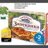 Магазин:Авоська,Скидка:Запеканка картофельная с мясом под грибным соусом Сытоедов 