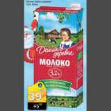 Магазин:Авоська,Скидка:Молоко Домик в деревне 