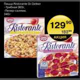Магазин:Spar,Скидка:Пицца Ristorante Dr. Oetker