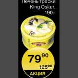 Магазин:Spar,Скидка:Печень трески King Oskar