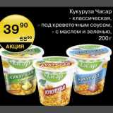 Магазин:Spar,Скидка:Кукуруза Часар