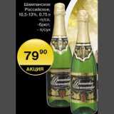 Магазин:Spar,Скидка:Шампанское Российское 