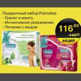 Магазин:Spar,Скидка:Подарочный набор Palmolive 