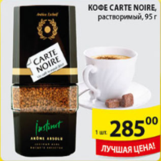 Акция - КОФЕ CARTE NOIRE