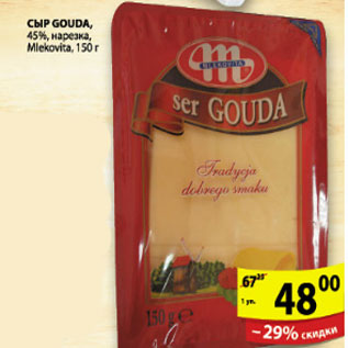 Акция - СЫР GOUDA