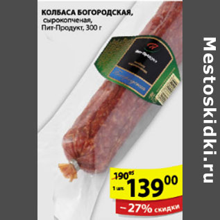 Акция - КОЛБАСА БОГОРОДСКАЯ ПИТ-ПРОДУКТ