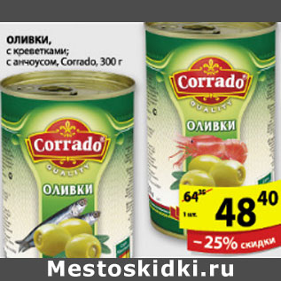 Акция - ОЛИВКИ CORRADO