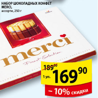 Акция - Набор Шоколадных конфет Merci