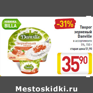 Акция - Творог зерненый Danville 5%,