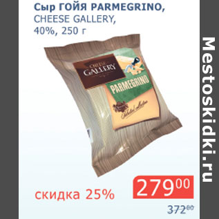 Акция - Сыр Гойя Parmegrino Cheese Gallery 40%