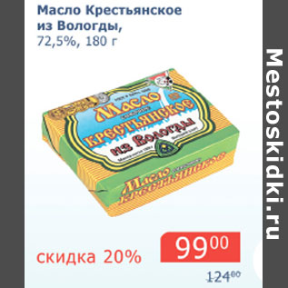 Акция - Масло Крестьянское из Вологды 72,5%