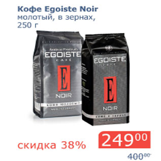 Акция - Кофе Egoiste Noir