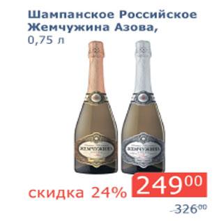 Акция - Шампанское Российское Жемчужина Азова