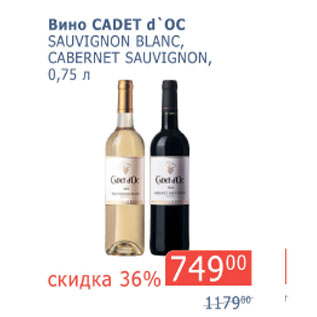 Акция - Вино Cadet d`oc