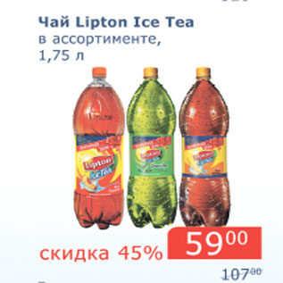 Акция - Чай Lipton Ice Tea