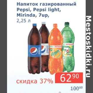 Акция - Напиток газированный Pepsi, Pepsi Light, Mirinda, 7UP