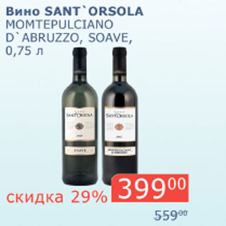 Акция - Вино Sant`orsola
