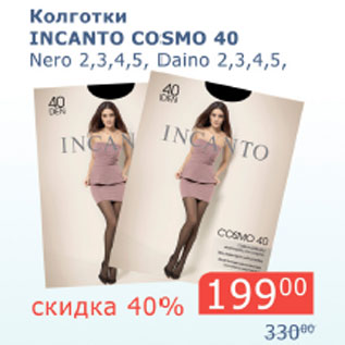 Акция - Колготки Incanto Cosmo