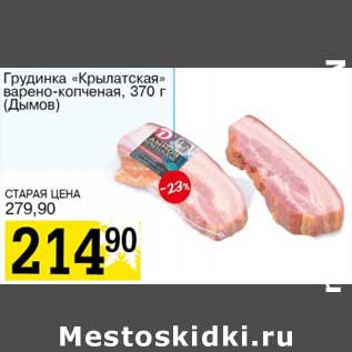 Акция - Грудинка "Крылатская" варено-копченая (Дымов)