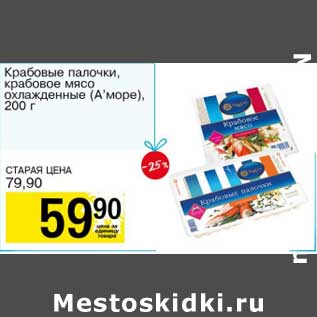 Акция - Крабовые палочки, крабовое мясо охлажденные (А