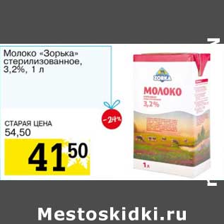 Акция - Молоко "Зорька" стерилизованное, 3,2%