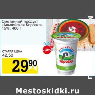 Акция - Сметанный продукт "Альпийская Коровка" 15%