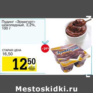 Акция - Пудинг "Эрмигурт" шоколадный, 3,2%