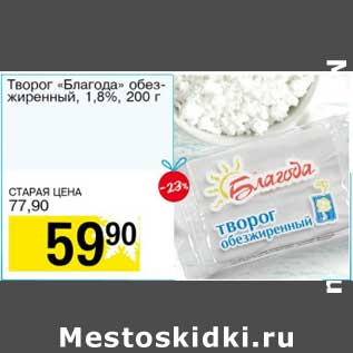 Акция - Творог "Благода" обезжиренный, 1,8%