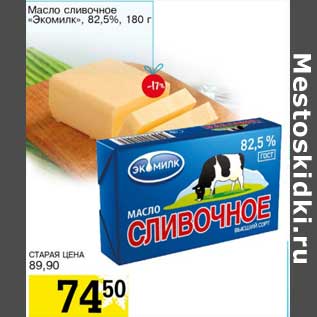 Акция - Масло сливочное "Экомилк", 82,5%