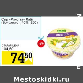 Акция - Сыр "Рикотта" Лайт (Бонфесто), 40%