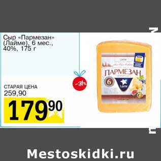 Акция - Сыр "Пармезан" (Лайме) 6 мес. 40%