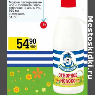 Акция - Молоко пастеризованное "Простокашино" отборное 3,4-4,5%