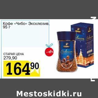 Акция - Кофе "Чибо" Эксклюзив