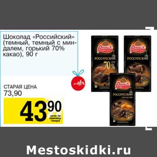 Акция - Шоколад "Российский" (темный, темный с миндалем, горький 70% какао)