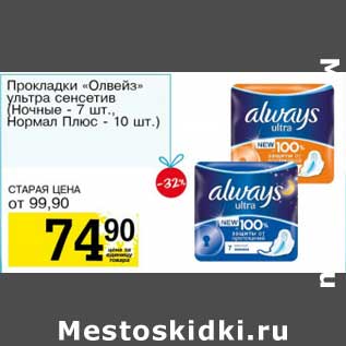 Акция - Прокладки "Олвейз" ультра сенситив (Ночные 7 шт, Нормал Плюс 10 шт.)