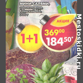 Акция - Мини салями сырокопченая Клинский МК