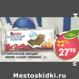 Акция - Пирожное Ferrero, Kinder милк-слайс