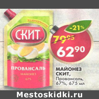 Акция - Майонез Скит Провансаль 67%