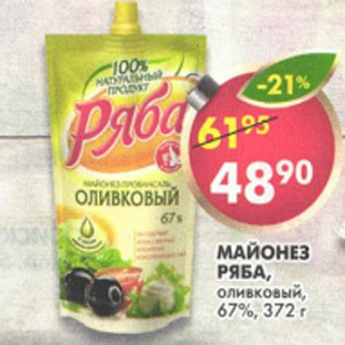 Акция - Майонез Ряба оливковый 67%,