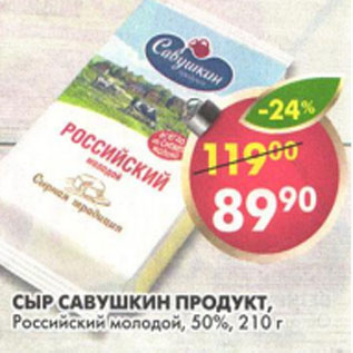 Акция - Сыр Савушкин продукт Российский молодой 50%