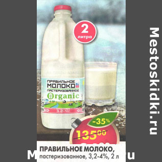 Акция - Правильное молоко пастеризованное 3,2-4%